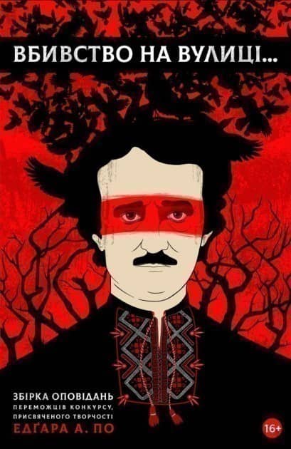 Вбивство на вулиці...