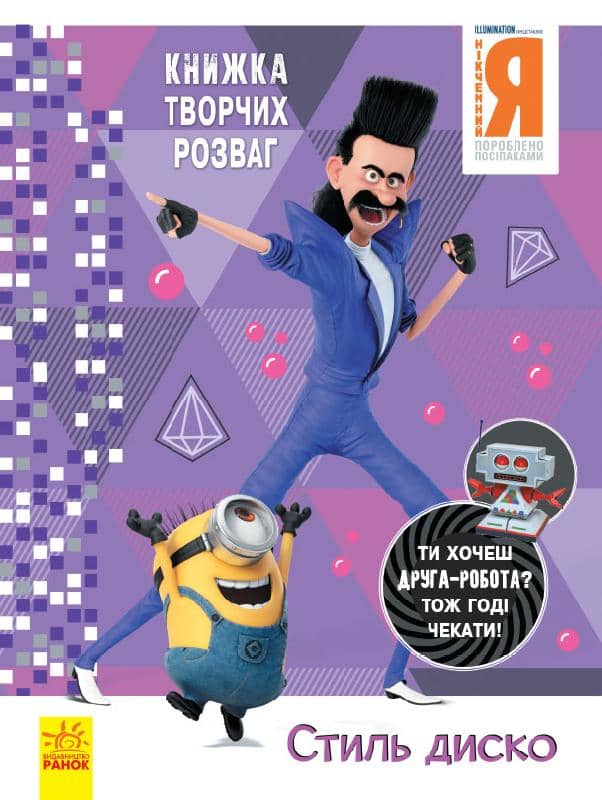 Нікчемний Я - 3. Стиль Диско.Книжка творчих розваг