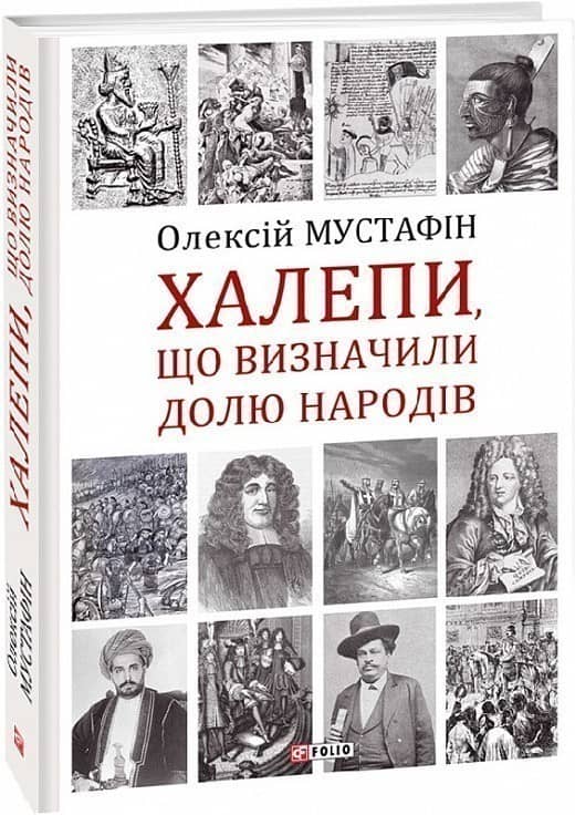 Халепи, що визначили долю народів з пошкодженням