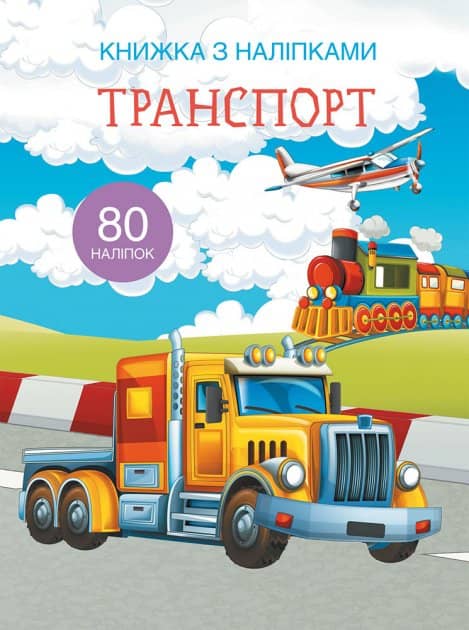 Книжка з наліпками. Транспорт