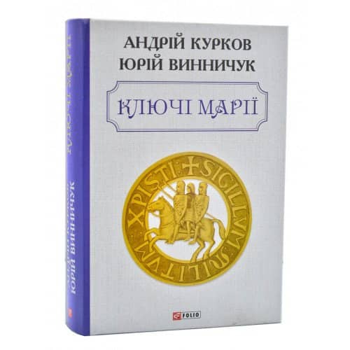 Ключі Марії з пошкодженням