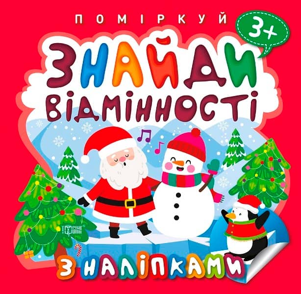 Поміркуй Знайди відмінності. Пінгвін