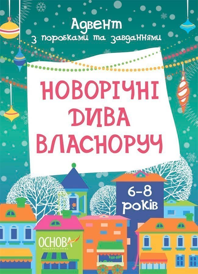 Новорічні дива власноруч. Адвент з поробками та завданнями. 6-8 років