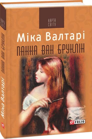 Панна ван Бруклін з пошкодженням
