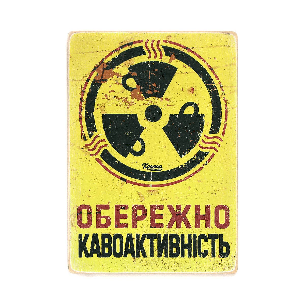 Постер 'Обережно — кавоактивність'