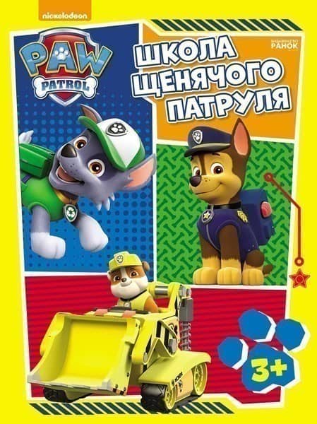 Щенячий патруль. Школа Щенячого Патруля. 3 +