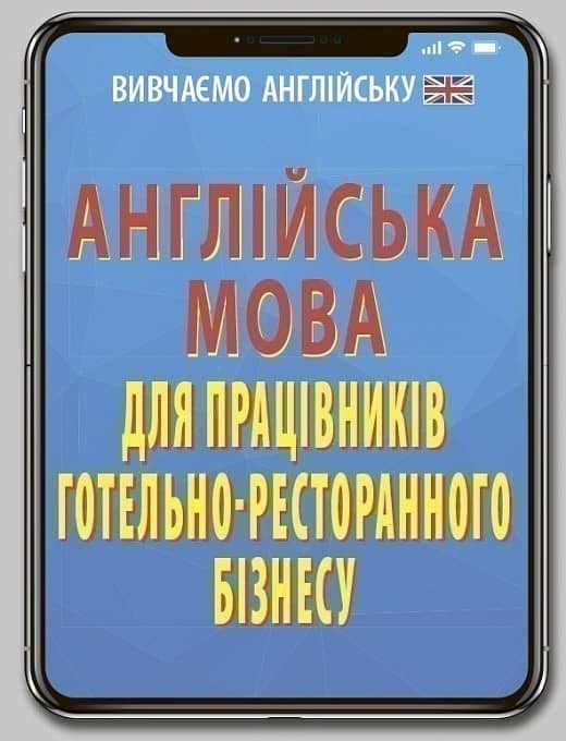Англійська мова ПРАЦ.ГОТЕЛЬНО-РЕСТОРАННОГО БІЗНЕСУ