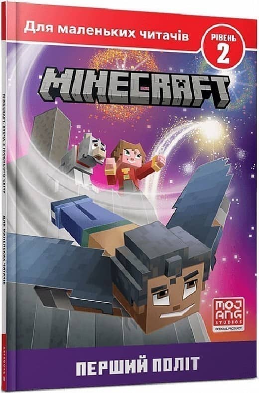 Minecraft. Перший політ. Рівень 2