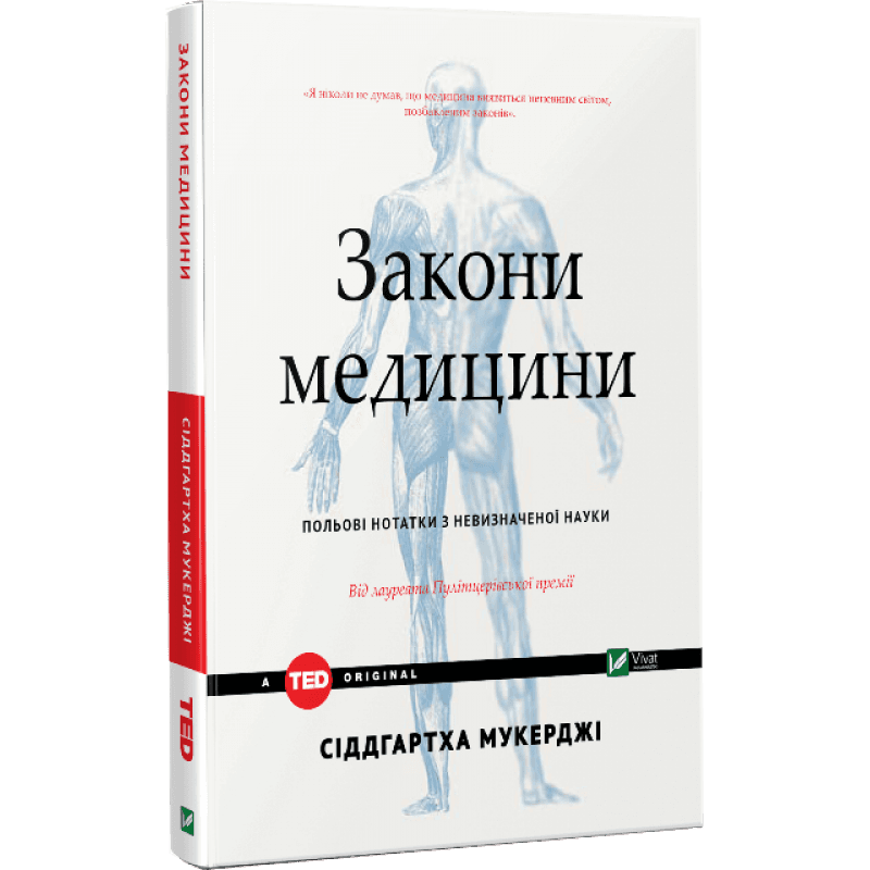 Закони медицини. Нотатки на полях невизначеної науки