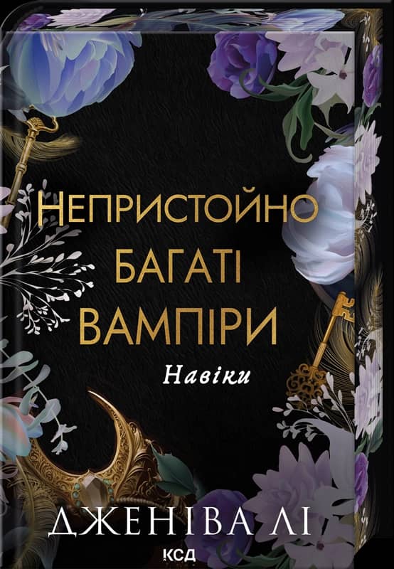 Навіки. Книга 4. Непристойно багаті вампіри