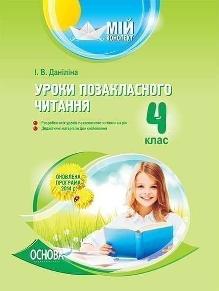 Уроки позакласного читання. 4 клас