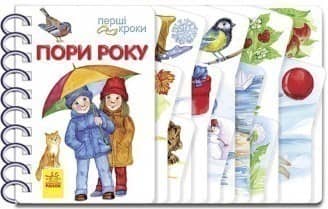 Перші кроки. Пори року