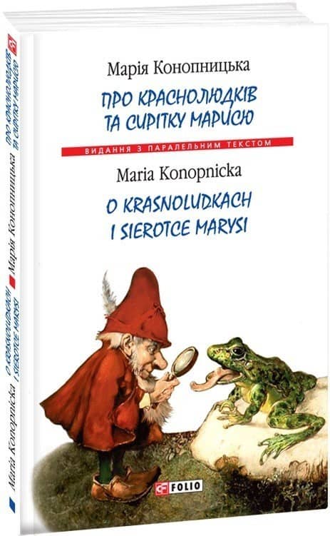 Про краснолюдків та сирітку Марисю / O krasnoludkach i sierotce Marysi з пошкодженням