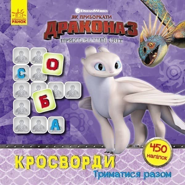 Кросворди з наліпками. Триматися разом (Дракони)
