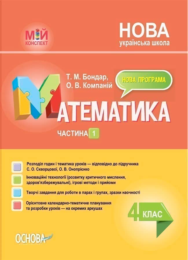 Математика. 4 клас. Частина 1 (за підручником С. О. Скворцової, О. В. Онопрієнко). Мій конспект. ПШМ264