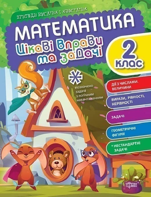 Пригоди вусатих і хвостатих Математика. 2 клас. Цікаві вправи та задачі