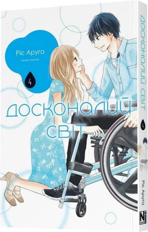 Досконалий світ. Том 4