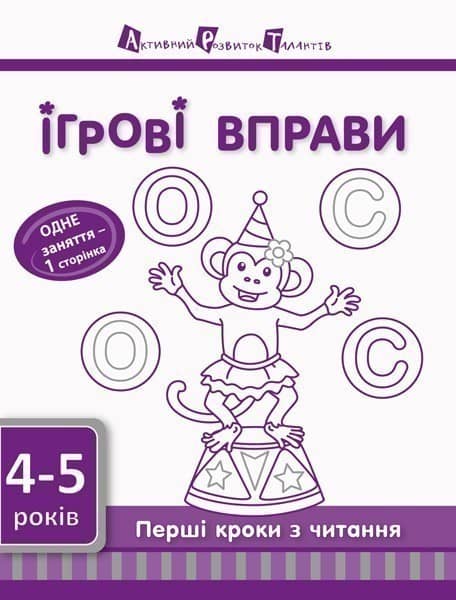 Перші кроки з читання 4–5 років