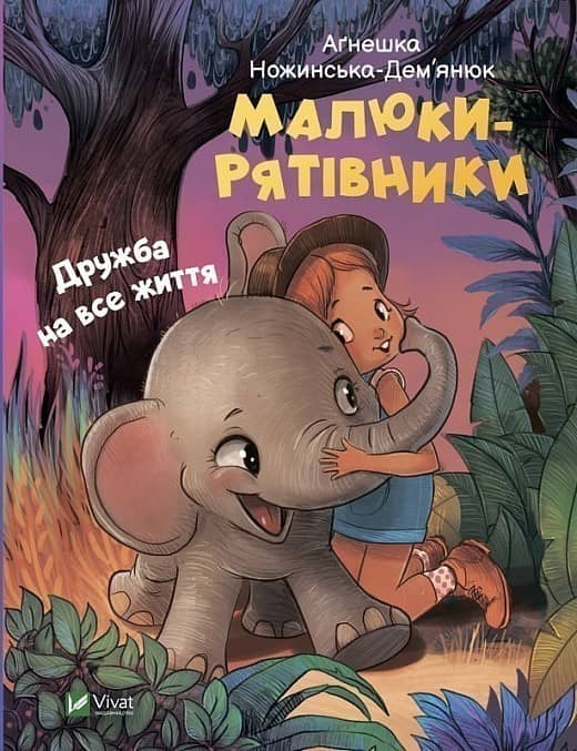 Малюки-рятівники. Дружба на все життя з пошкодженням