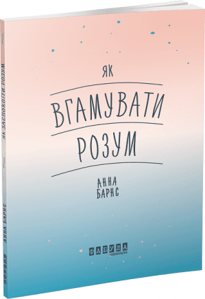 Як вгамувати розум з пошкодженням