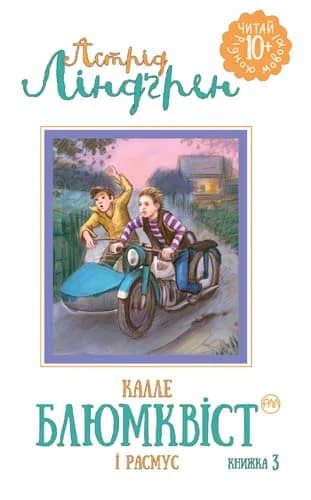 Калле Блюмквіст і Расмус (кн. 3) (мінімальний брак)