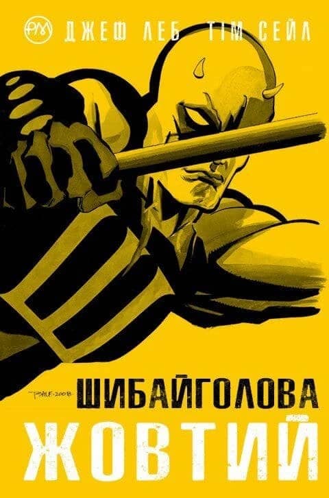 Шибайголова. Жовтий (мінімальний брак)