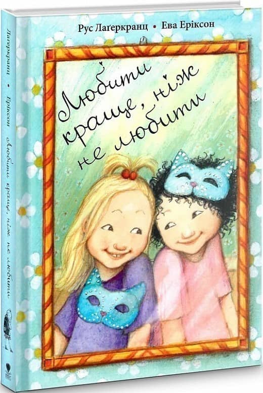 Любити краще, ніж не любити