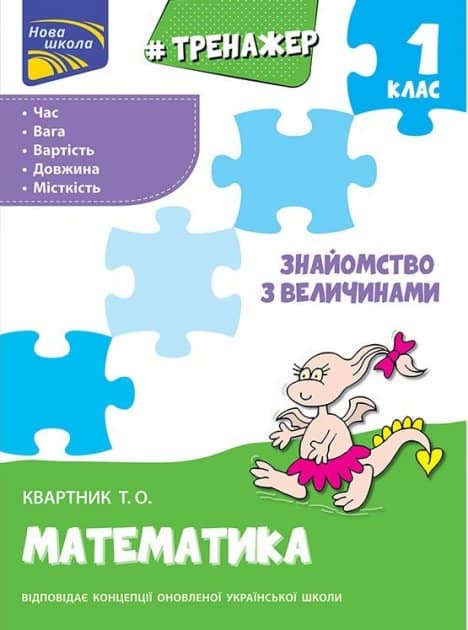 Книга &amp;quot;Тренажер з математики. Знайомство з величинами. 1 клас&amp;quot;