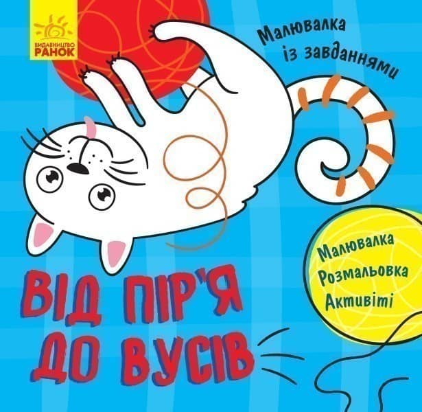 Від пір'я до вусів