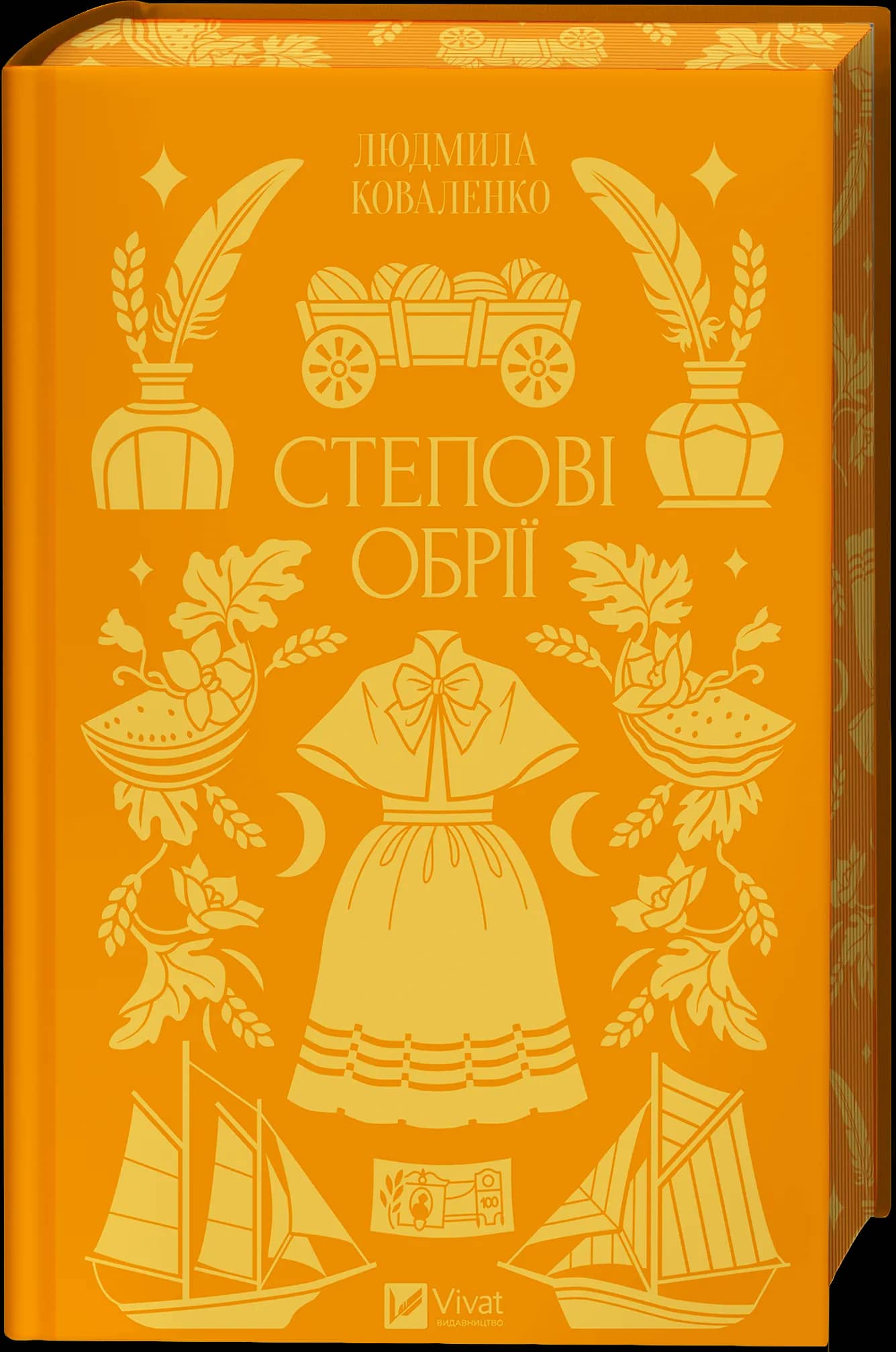 Степові обрії /зі зрізом/