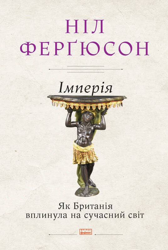 Імперія. Як Британія вплинула на сучасний світ