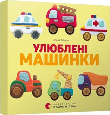 Улюблені машинки