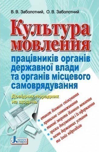 Культура мовлення працівників органів державної влади та органів місцевого самоврядування; У; 10 шт.; ~ Л0462У