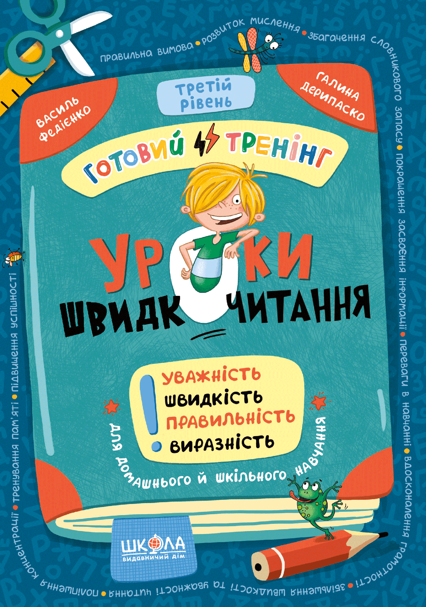 Уроки швидкочитання. Третій рівень
