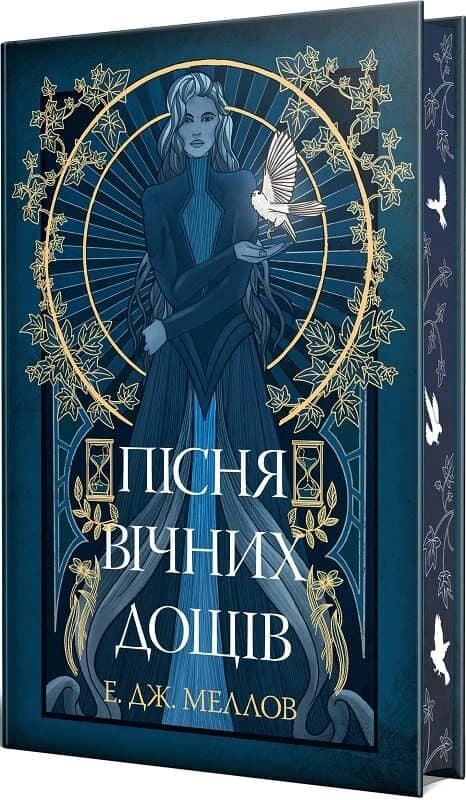 Мусаї. Книжка 1. Пісня вічних дощів