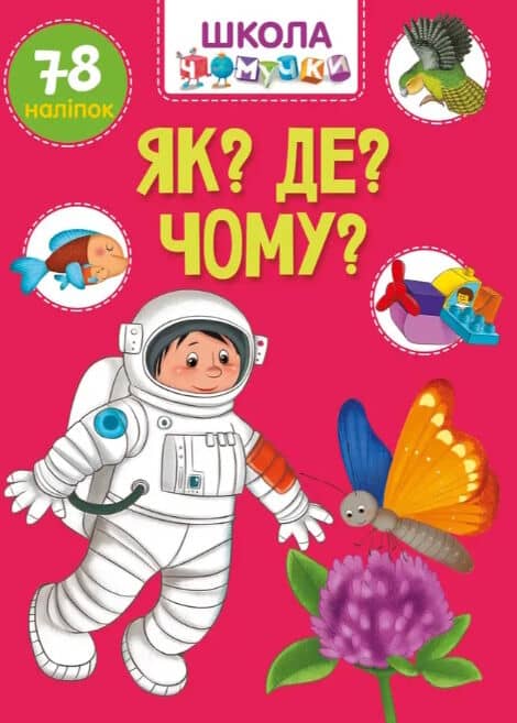 Книга серії &amp;quot;Вчимося на відмінно&amp;quot;: Як? Де? Чому?