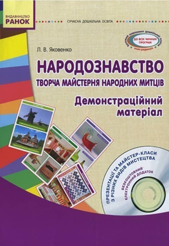 Народознавство. Творча майстерня народних митців +СД