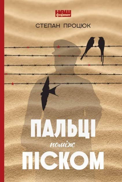 Пальці поміж піском&amp;quot; Степан Процюк