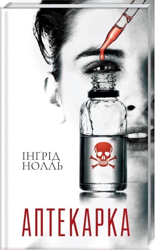 Аптекарка