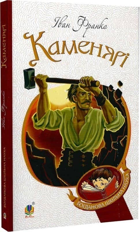 Каменярі