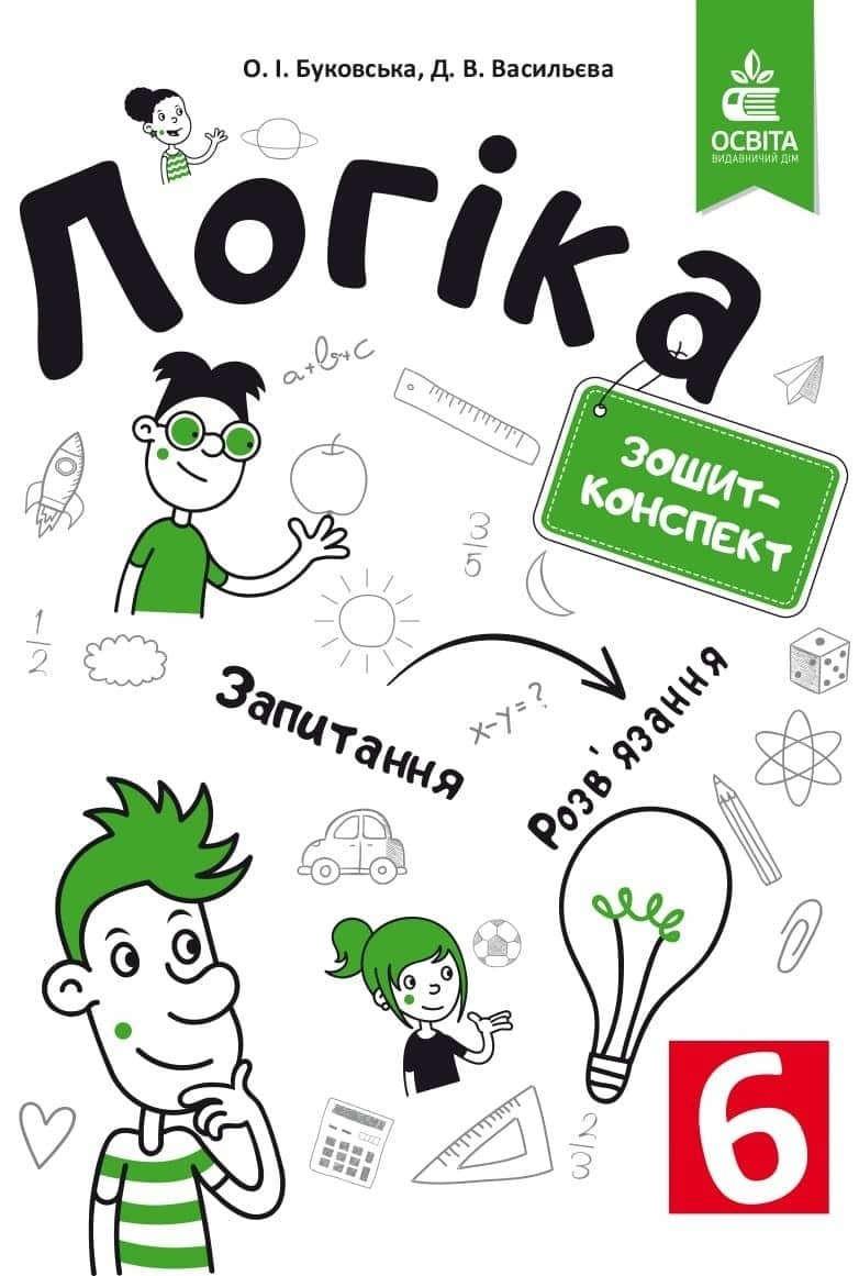 Логіка. Зошит-конспект 6 клас.