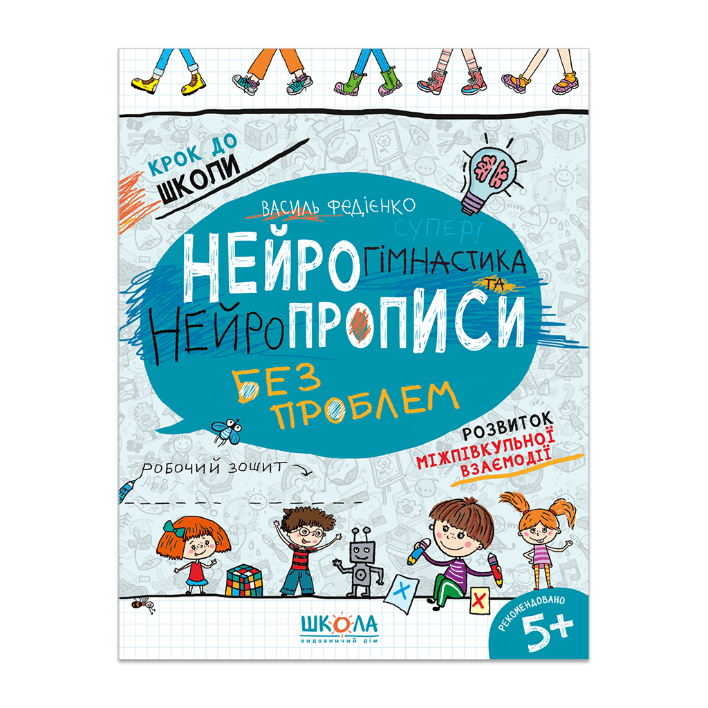 Нейрогімнастика та нейропрописи. Розвиток міжпівкульної взаємодії