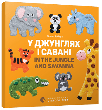 У джунглях і савані. In the jungle and savanna