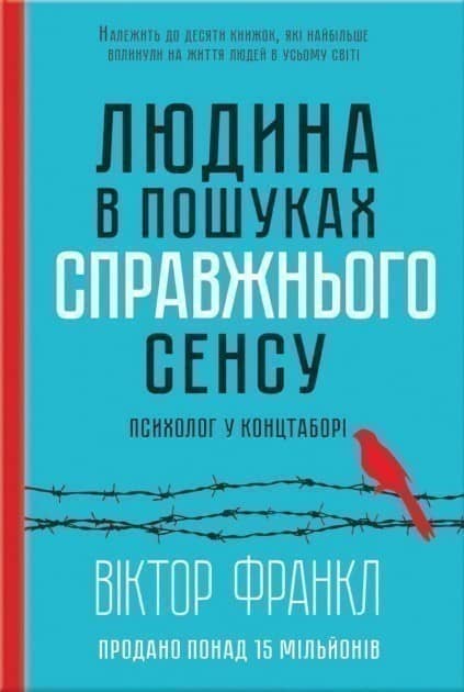 Людина у пошуках справжнього сенсу. Психолог у концтаборі