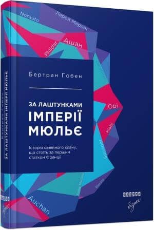 За лаштунками імперії Мюльє з пошкодженням