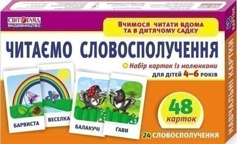 Вчимося читати вдома та в дитячому садку.Читаємо словосполучення