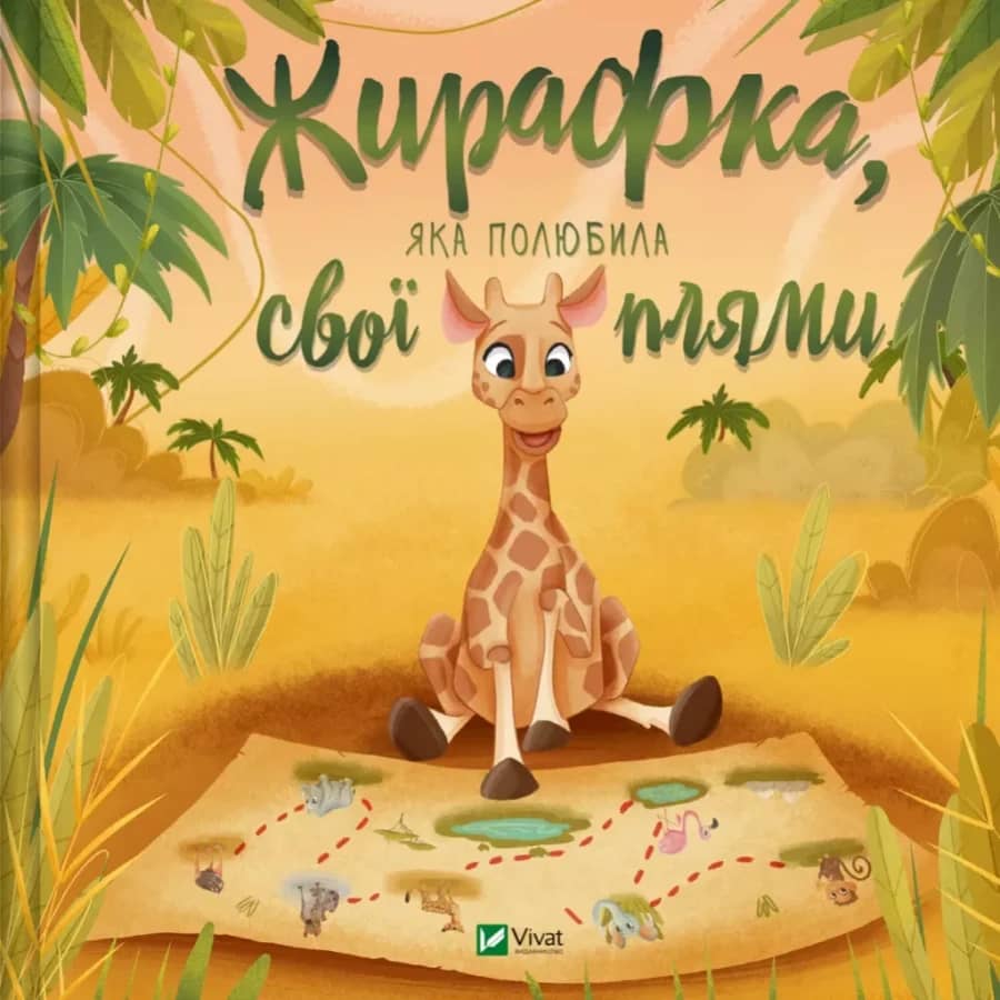 Жирафка, яка полюбила свої плями