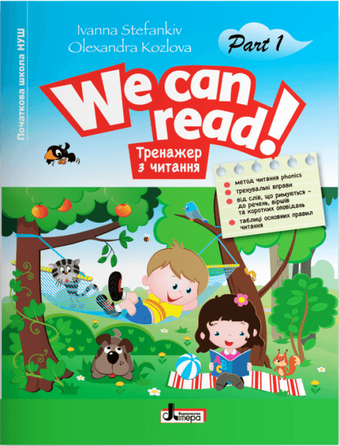 НУШ  WE CAN READ! Тренажер з читання Частина 1
