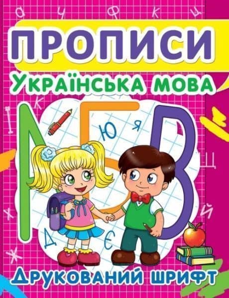 Прописи. Українська мова. Друкований шрифт