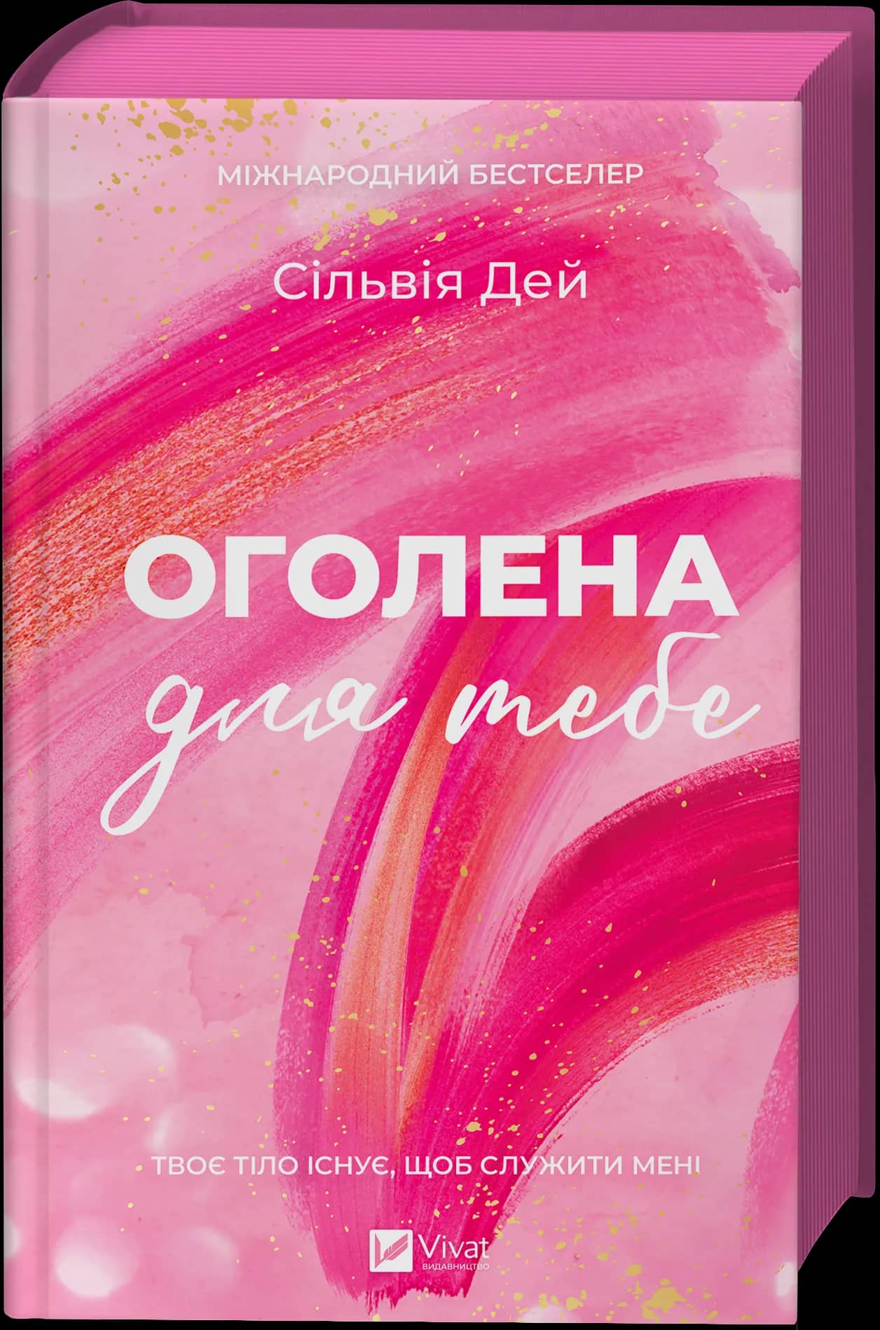 Оголена для тебе /зі зрізом/